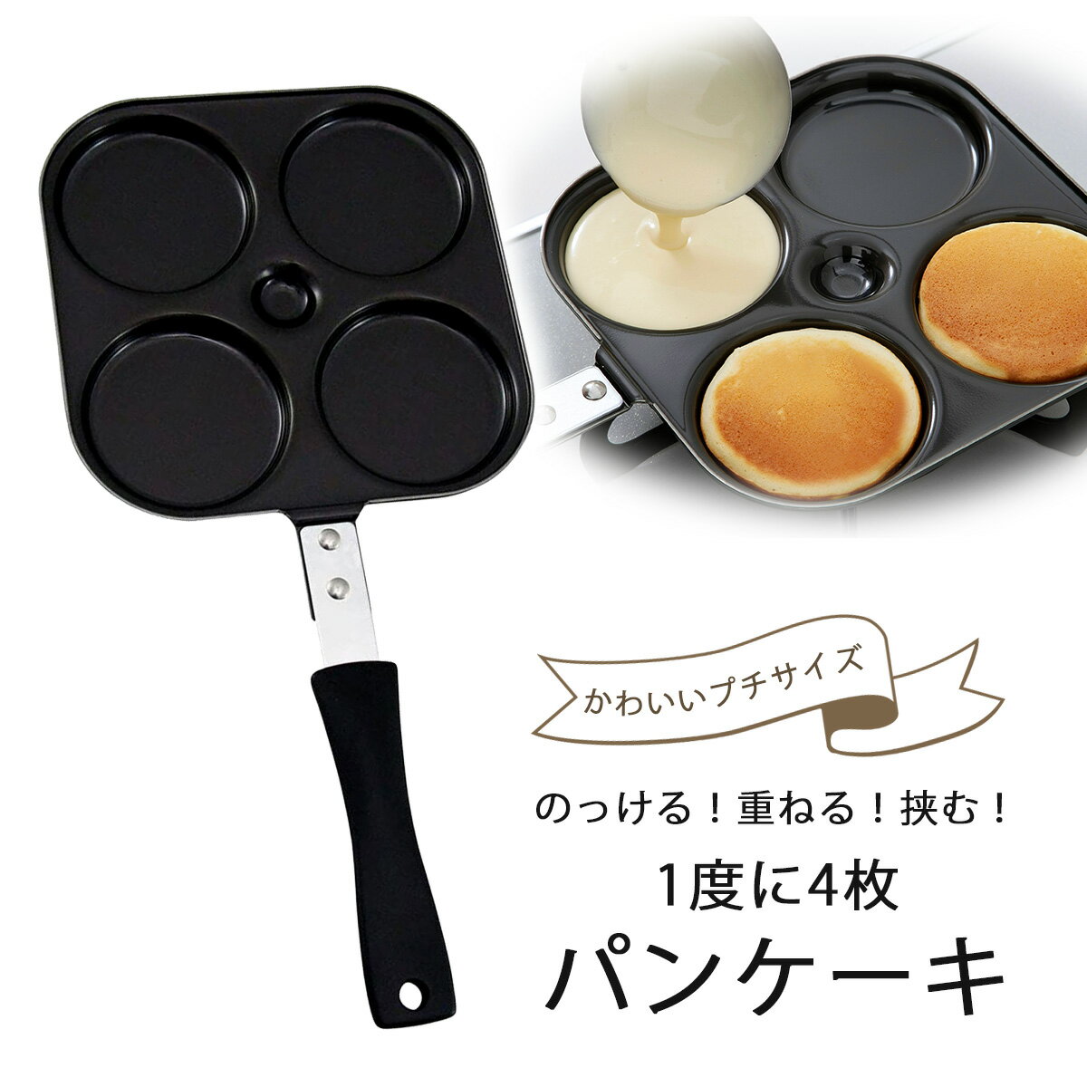 プチ ホットケーキ ＆ 大判焼き器日本製 鉄製 手作りおやつ 製菓パンケーキ かわいい 下村企販燕三条 ツバメ 国産 目玉焼き