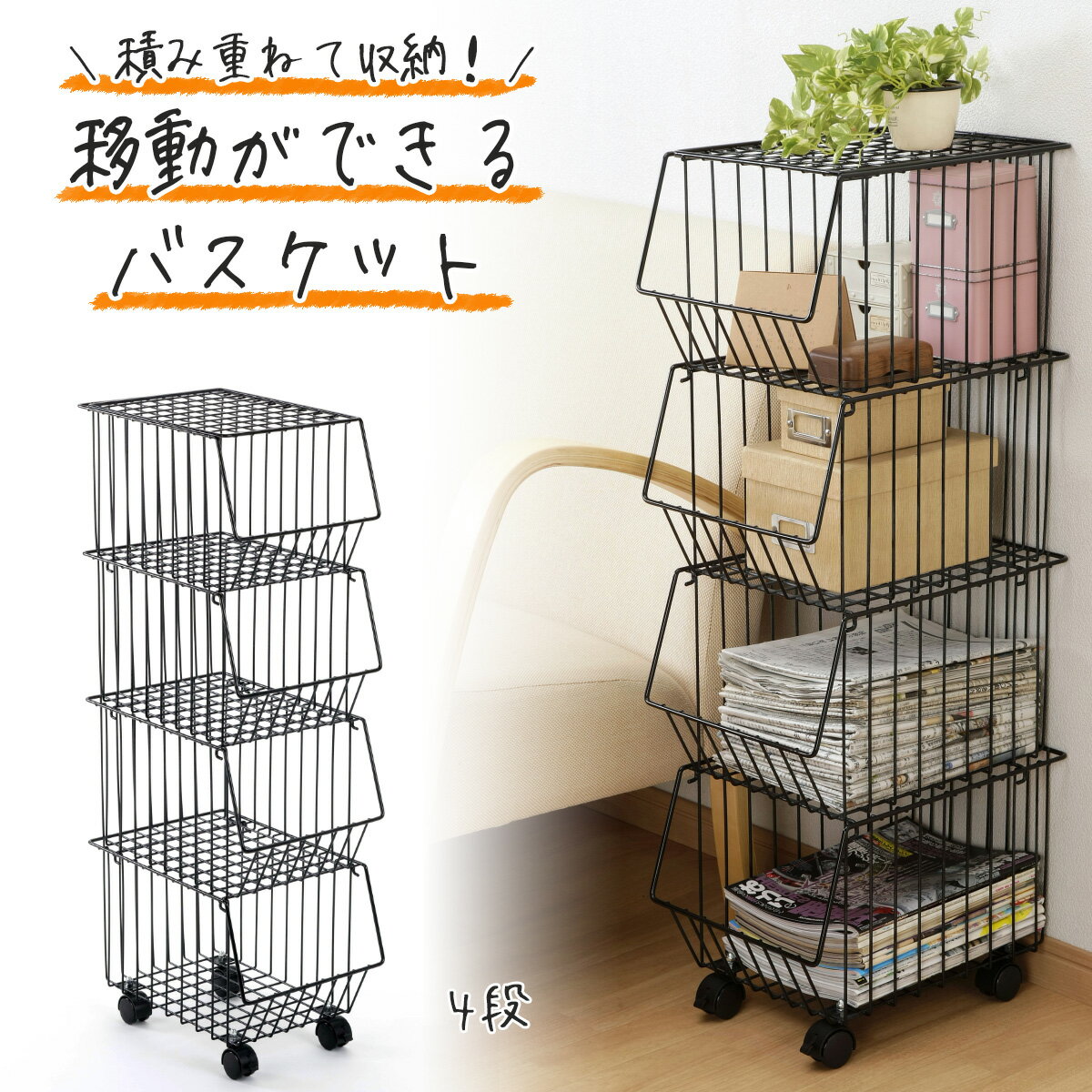 上にも物が置けるスタッキング バスケット 4段 黒日本製 収納ラック 小物整理キャスター付き 収納 コンパクト 省スペース