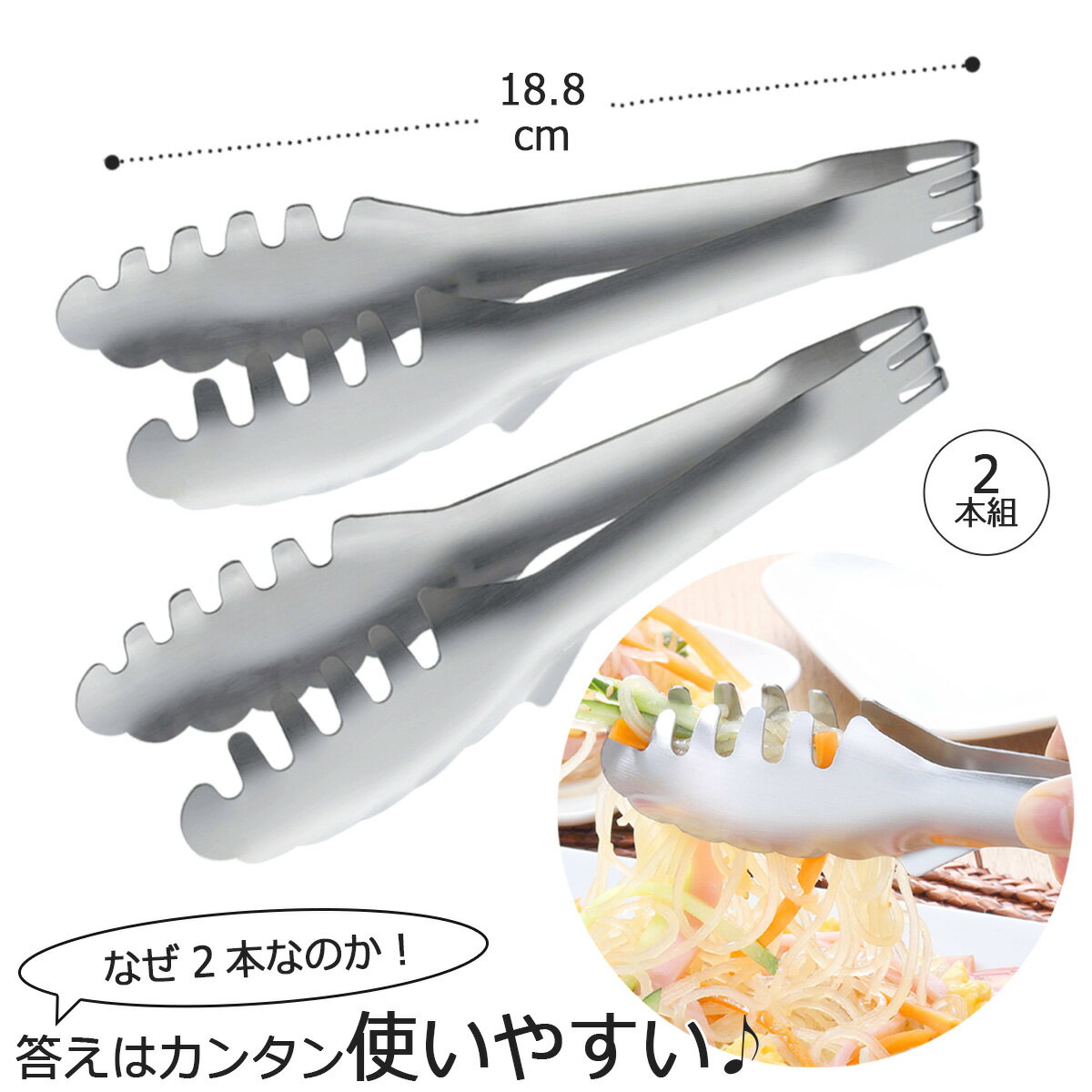 ステンレス 卓上トング 2本組日本製 トング サラダ 取り分けパスタトング テーブルトングキッチンツール 大皿料理 卓上パーティー 清潔 下村企販