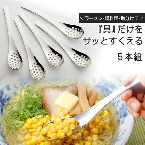 レンゲ スプーン 穴あき 5本組日本製 ステンレス 鍋 湯豆腐 ラーメン職人 コーン タンメン穴あきスプーン ひき肉 とうもろこし缶セット 下村企販