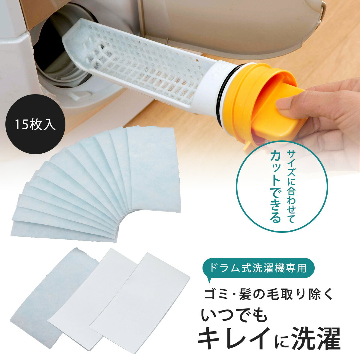 ドラム式 洗濯機 ゴミ取り フィルター 15枚入日本製 洗濯機用 ドラム式用 専用 掃除洗濯機掃除 洗濯 交換用 ゴミ取りフィルター 下村企販のサムネイル