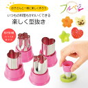 フルベジ デコレーション 抜き型 4個セット日本製 ステンレス キャップ付き 野菜クッキー キャラ弁 製菓 お菓子作りインスタ映え SNS カレー シチュー動物...