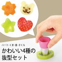 フルベジ　デコレーション 抜き型 4個セット日本製 ステンレス キャップ付き 野菜クッキー キャラ弁 製菓 お菓子作りインスタ映え SNS カレー シチュー動物 お弁当 ピクニック キャラ弁デコ弁 下村工業 3