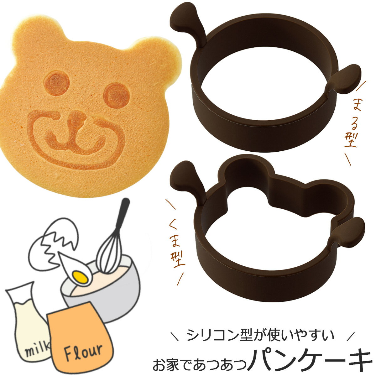 やきぱー！ ホットケーキ リングくま ＆ まるパンケーキ お菓子作り 型 ケーキ手作りおやつ スイーツ ホームメイドシリコン型 パーティー インスタ映え 下村工業 1