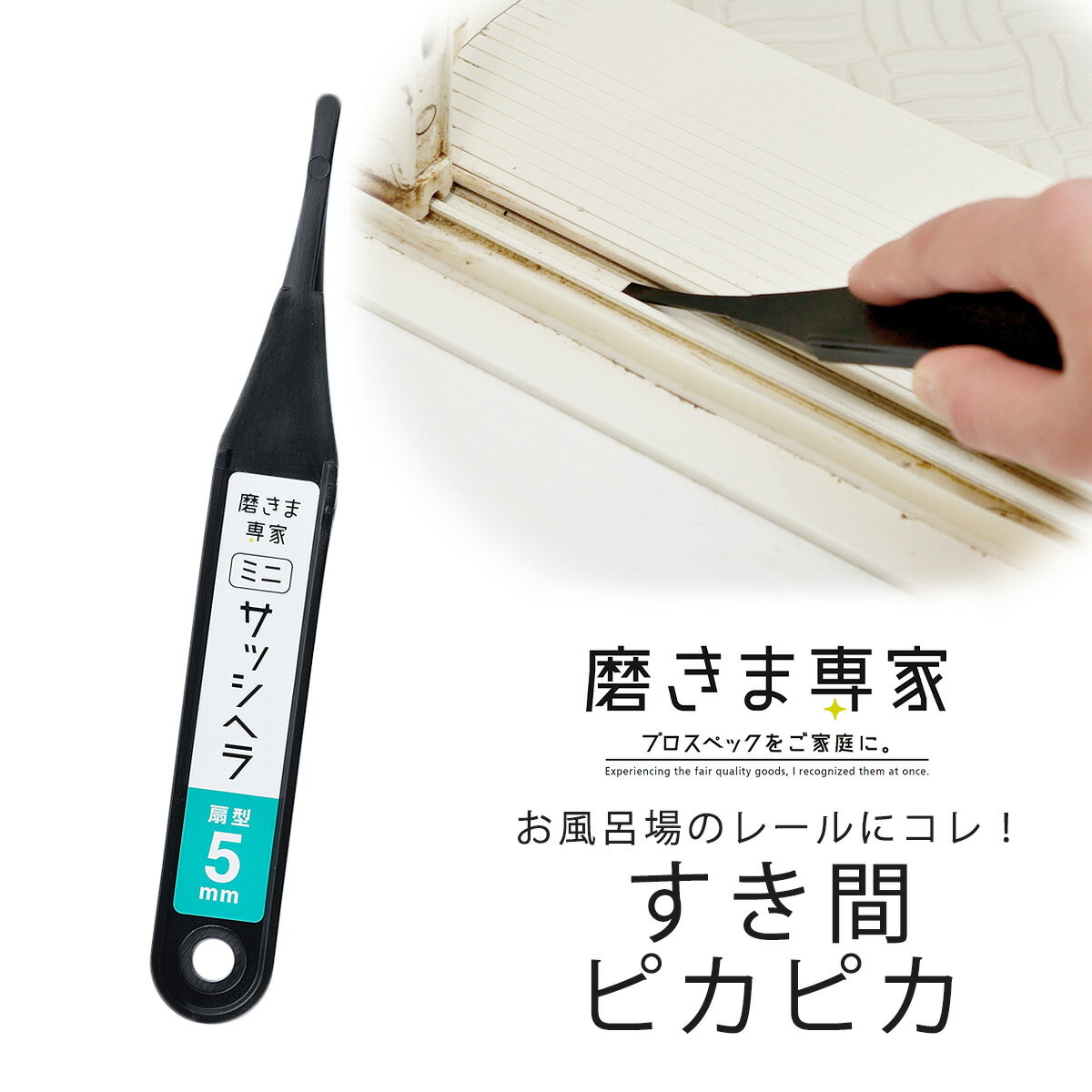 磨きま専家 ミニサッシヘラ 5mm日本製 掃除 サッシ レール クリーニングプロ掃除 すき間汚れ 窓サッシ 大掃除ラクラク キズつけにくい すき間 年末掃除サッシ汚れ 風呂 浴室 溝汚れ みぞの汚れ 1