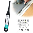 磨きま専家 サッシヘラ 9mm日本製 掃除 サッシ レール クリーニングプロ掃除 すき間汚れ 窓サッシ 大掃除ラクラク キズつけにくい すき間 年末掃除サッシ汚れ 溝汚れ 窓枠 ドア まど