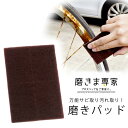 磨きま専家 みがきパッド 万能 中目 #320日本製 サビ落とし 塗装剥がし 磨き サビ外構 庭 トタン 自転車 バイク 金属 鉄サビメンテナンス ラクラク プロ 再生 修善復活 リサイクル 年末掃除