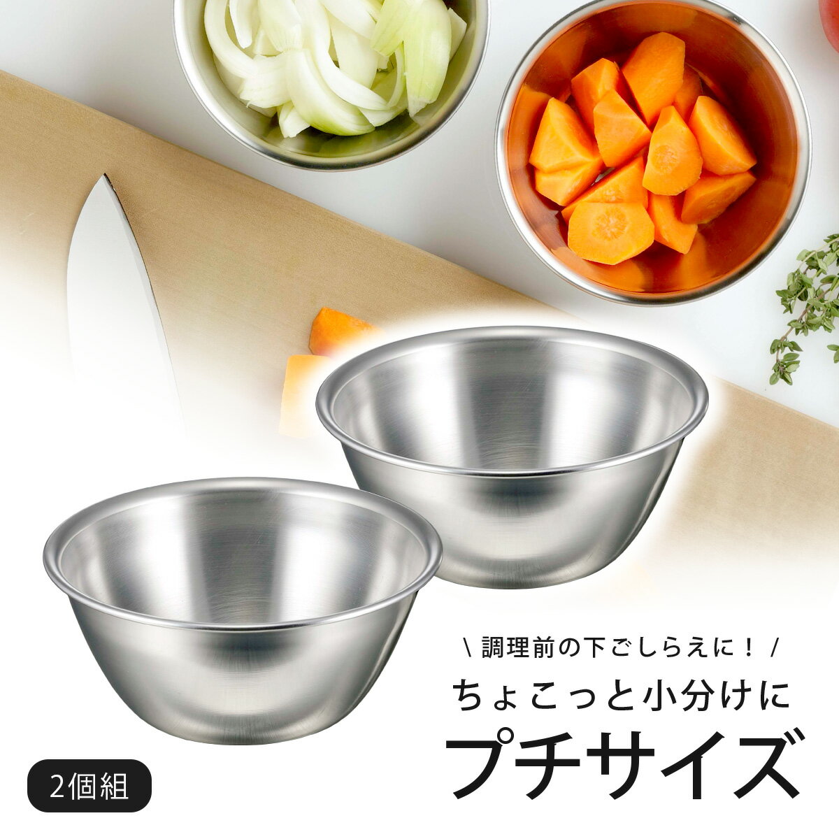 ちょこっと 下ごしらえ ボウル 2個セット日本製 ステンレス 小分け 薬味 ボール炒め物 お弁当 食材 小分けボール食洗器対応 下村企販