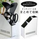 外して 洗える ツールスタンド日本製 ステンレス製 コンパクトシンプル スタイリッシュ 分解 丈夫サビにくい オシャレ お玉入れハサミ入れ まとまる シンク上収...