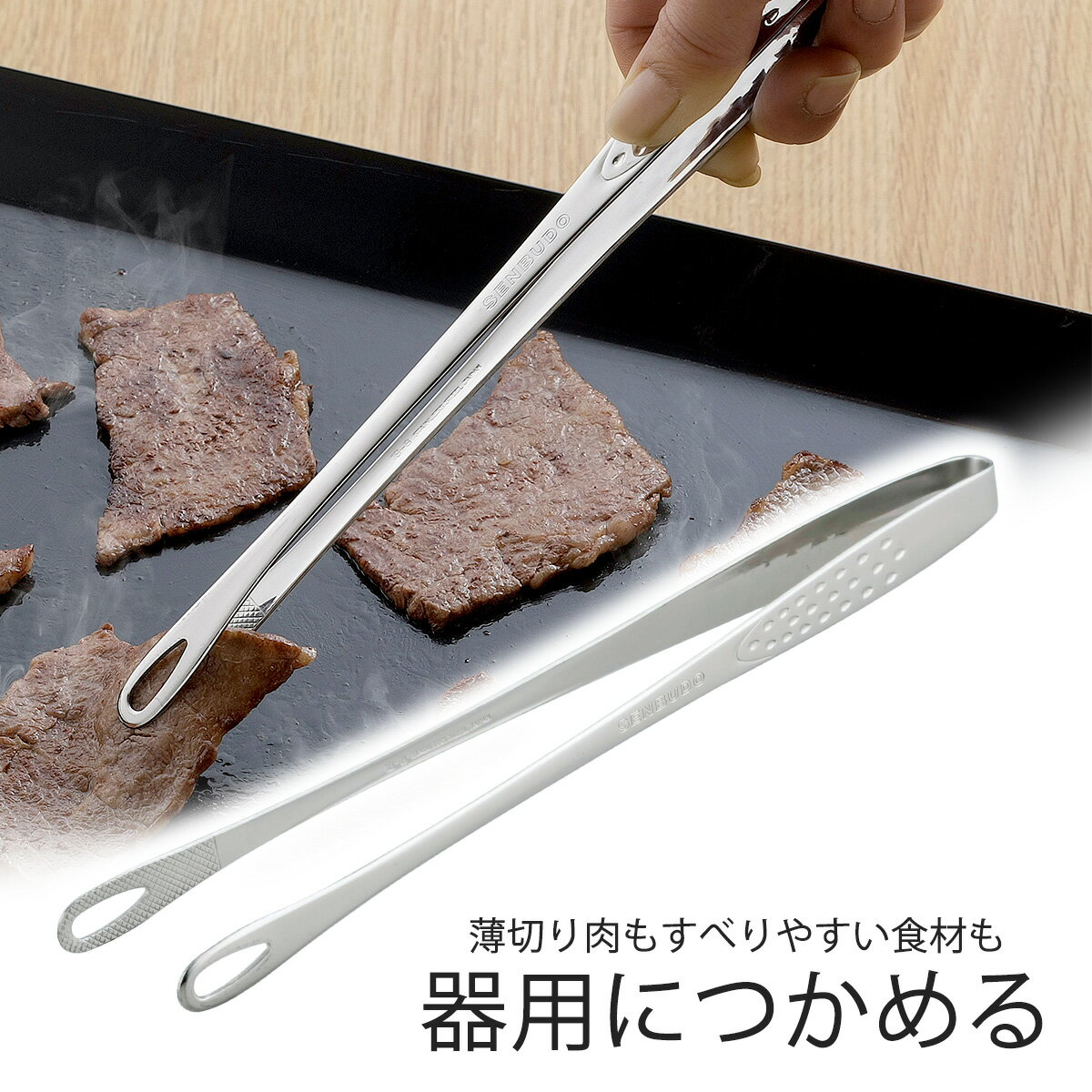 【スーパーセール 期間限定 10％OFF 】 仙武堂 焼肉 トング日本製 ステンレス 菜箸 トング 丈夫衛生的 揚げ物 BBQ アウトドア万能 下村企販 つかみやすい 耐熱バーベキュー キャンプ 食洗機対応