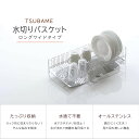 TSUBAME 水切り バスケット ロングワイド水切りバスケット 日本製 ステンレス 水切りかご食器置き 水切りラック オールステンレス 水切り籠 大容量たっぷ...