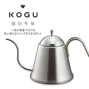 珈琲考具 ドリップポットITTEKI ステンレスハンドルKOGU 日本製 ステンレス製 コーヒーハンドドリップ スタイリッシュシンプル IH対応 下村企販バリスタ ポット ケトル ドラマ 珈琲 珈琲いかがでしょう おしゃれ