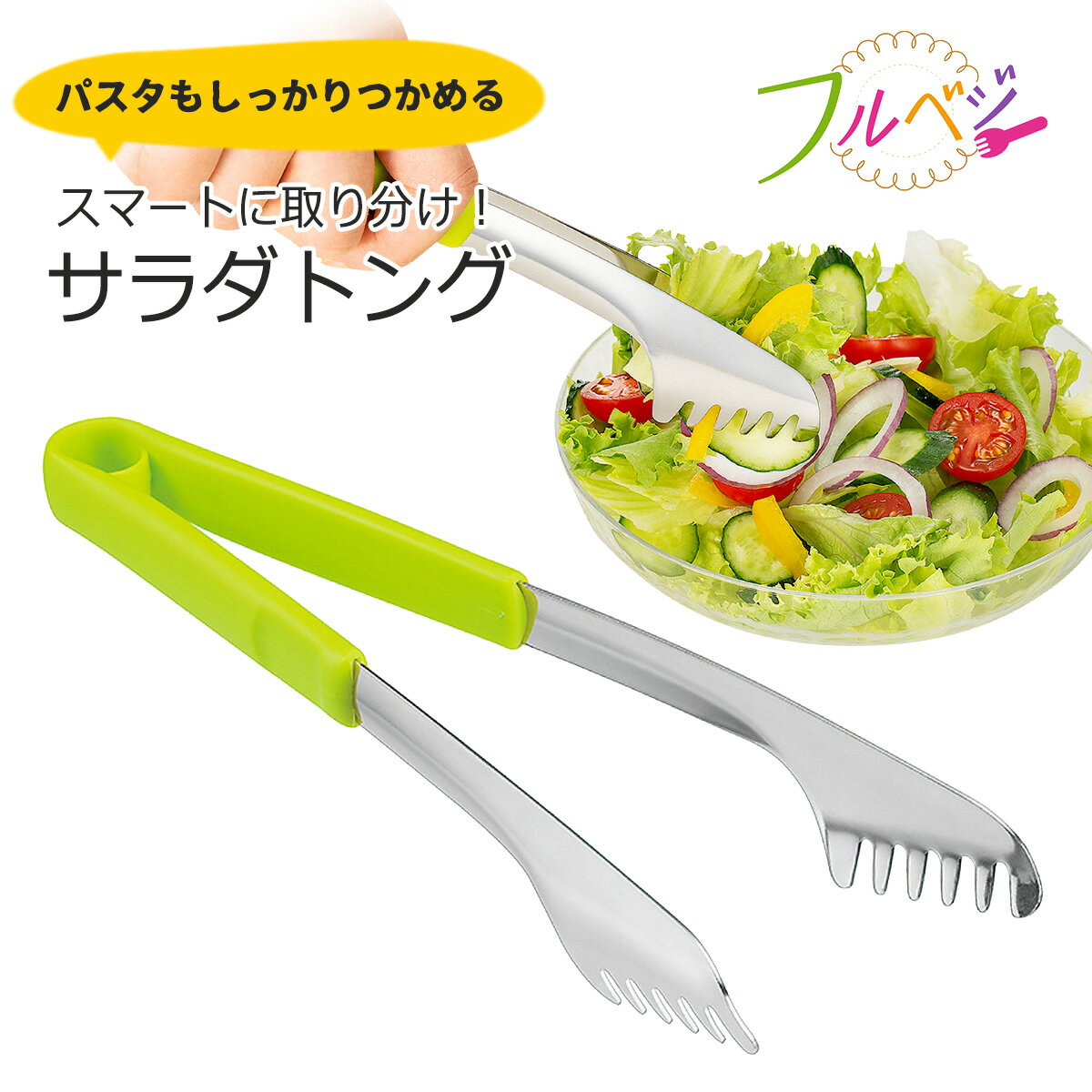 楽天エルルショップ【エントリーで最大100％Pバック】 フルベジ サラダ トング日本製 サラダトング 取り分けトング取り分け ステンレス パスタトング大皿料理 卓上 パーティー 清潔下村工業 パスタ 麺類つかみやすい