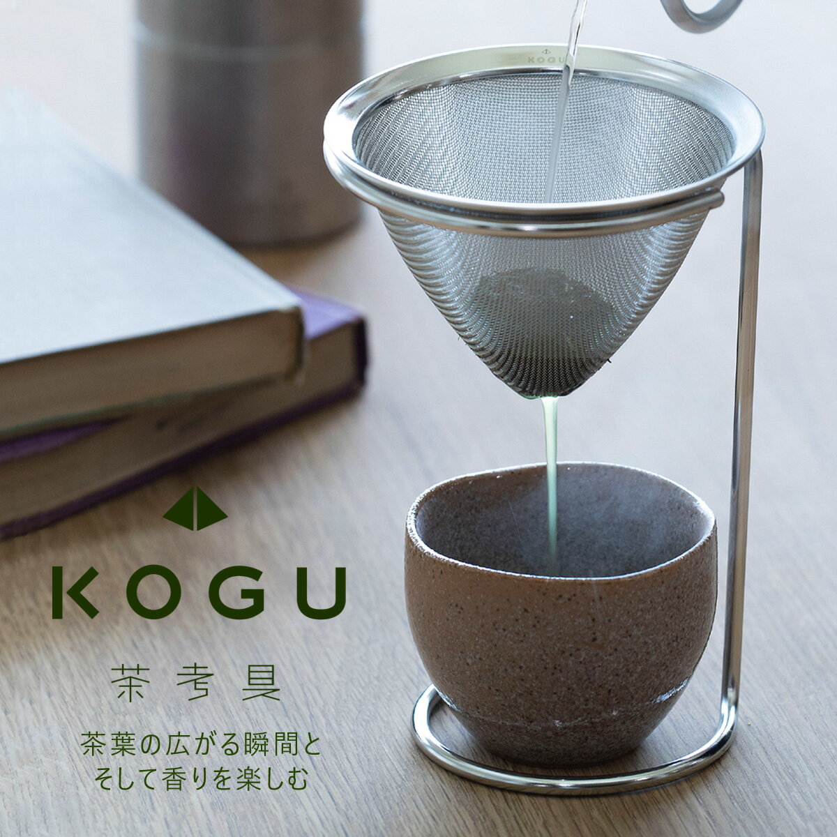 茶考具 ドリッパー＆スタンドドリップ スタンド お茶 緑茶 日本茶 煎茶 日本製コーヒードリッパー スタンド ドリッパー こし器 こしき ストレーナーサーバー コーヒー 一人用 出汁 珈琲 おもてなし 香り 茶こし 茶漉しステンレス 珈琲考具 KOGU 下村企販