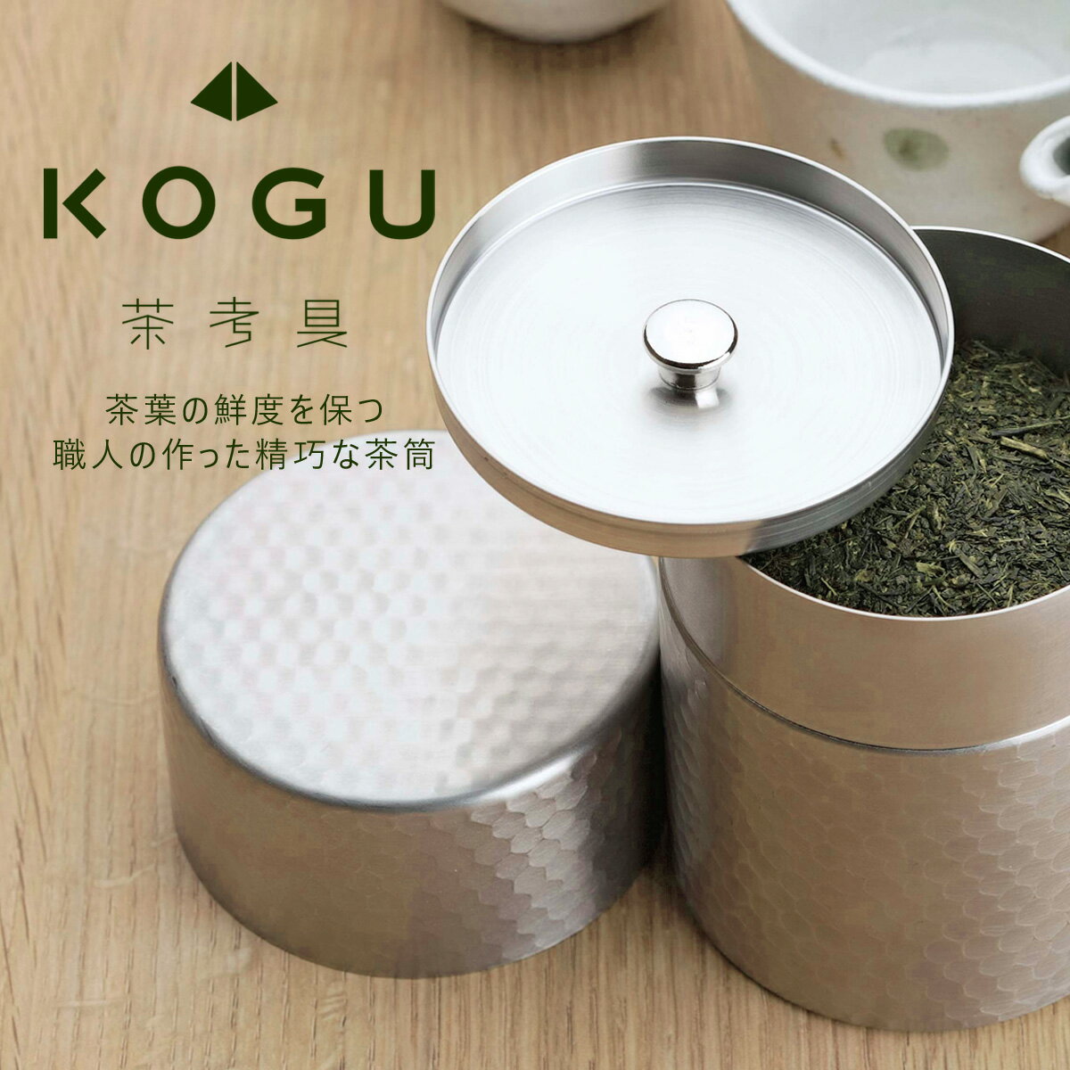 茶考具 茶筒日本製 ステンレス お茶 茶葉 お茶入れ密閉 下村企販 KOGU 職人技 緑茶 Tea 保存缶キャニスター 茶缶 保存