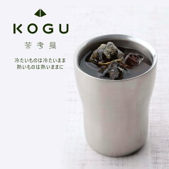 茶考具 2層 マグ日本製 マグカップ ステンレス2重 コップ 湯呑み コーヒーお茶 緑茶 下村企販 磨き職人KOGU タンブラー ステンレスマグステンレスコップ