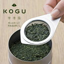 茶考具 ティーストレーナー日本製 ステンレス お茶 日本茶 紅茶緑茶 オシャレ スタイリッシュ下村企販 KOGU Tea