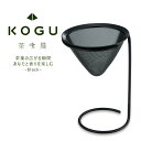 茶考具 黒 ドリッパー & スタンド日本製 お茶 緑茶 日本茶 煎茶 ドリップ出汁 コーヒー スタンド 下村企販国産 ドリッパー 和食 KOGU おしゃれ