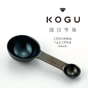 珈琲考具 黒 2cup メジャー日本製 ステンレス 計量 カップコーヒーメジャー 下村企販 調整スプーン KOGU コーヒー アイデアデザイン シリーズ 黒発色スペシャルティコーヒー