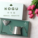 茶考具 2点 セットドリッパー&スタンドツー ドリップポット 日本製 国産ステンレス 茶道具 日本茶 コーヒースタイリッシュ IH対応 下村企販ギフト 贈りもの...