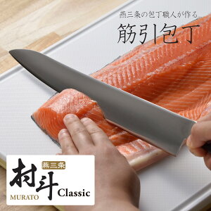 村斗 Classic 筋引 270mm日本製 包丁 職人 ナイフ 匠砥石 握りやすい ステンレス 耐久性 水砥ぎ 切れる 下村工業技 極 究極 清潔 永切れ業務用 プロ 料理人 刺身 肉切り