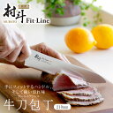 村斗 Fit-Line 牛刀 210mm日本製 包丁 職人 ナイフ 匠握りやすい ステンレス 洋包丁食洗機対応 水砥ぎ 切れる 三条JAPAN 国産 下村工業 ...
