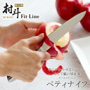 村斗 Fit－Line ペティナイフ 130mm日本製 包丁 職人 ナイフ 匠握りやすい ステンレス ミニ包丁一体型 清潔 食洗機対応 三条JAPAN 国産 下村工業 フルーツナイフ インスタ映え