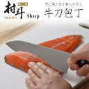 村斗 Sharp 牛刀 180mm日本製 包丁 職人 ナイフ 匠砥石 握りやすい ステンレス 耐久性 水砥ぎ 切れる 下村工業 業務用 プロ技 極 究極 清潔 ...