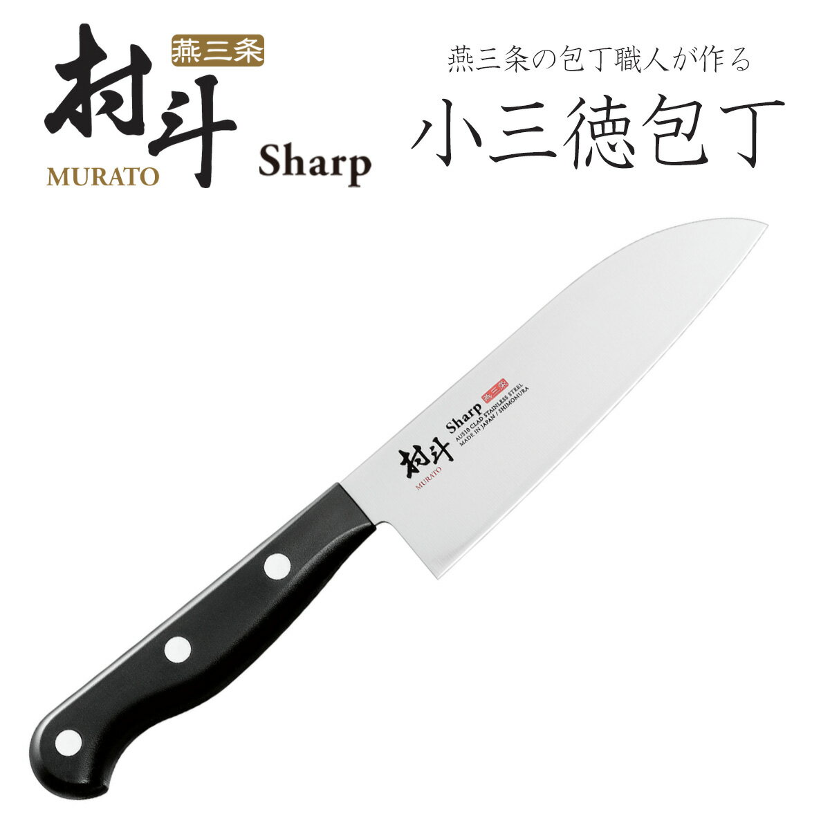 村斗 Sharp 小三徳 145mm日本製 包丁 職人 ナイフ 匠砥石 握りやすい ステンレス 耐久性 水砥ぎ 切れる 下村工業 三徳包丁技 極 究極 清潔 永切れ