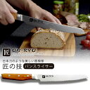 匠 UN-RYU パンスライサー焼きたてパン 良く切れる 食パンホームベーカリー 切りやすい砥ぎ直し サンドイッチ 日本刀切れ味続く 鍛造 パン切り 下村企販 ...