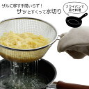 ゆであげに 便利でご ザル深型 20cm日本製 ステンレス製 麺 うどん そばそうめん パスタ 茹で上げ 枝豆 水切りつけ麺 ラーメン アイデア 料理上手時短 フライパン調理 湯切り 18-8アミ 下村企販 燕三条 ツバメ 国産