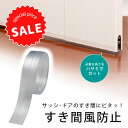 SALE 在庫限り 数量限定30%OFF すきま風 防止テープ クリアセール 日本製 冷気防止 寒さ対策 すき間風窓 サッシ ドア エコ シート すき間省エネ ...