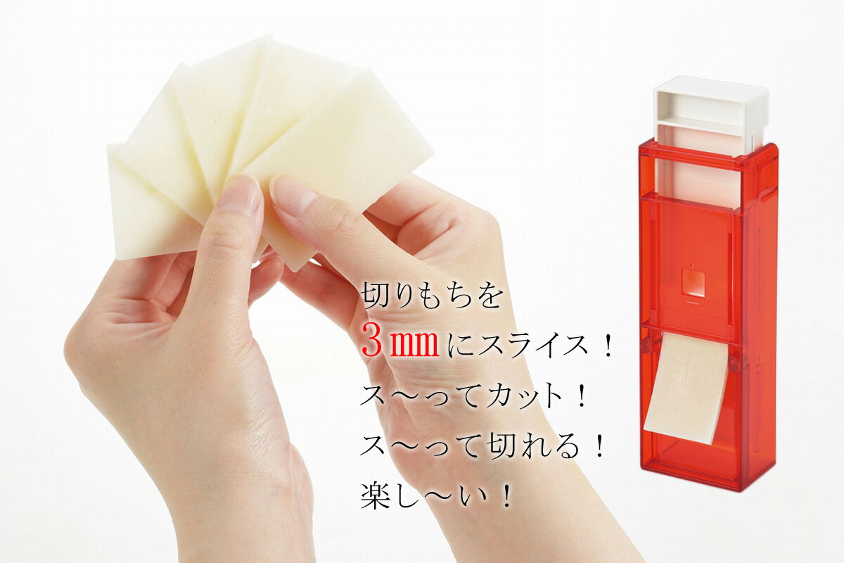 しゃぶしゃぶ餅 スライサー日本製 お餅 カッター 鍋料理 雑煮しるこ スイーツ デザート アイデアトッピング 切りもち スライス なべ しゃぶしゃぶ もちしゃぶ ラーメン うどんもち パーティー 燕三条ツバメ 国産のサムネイル