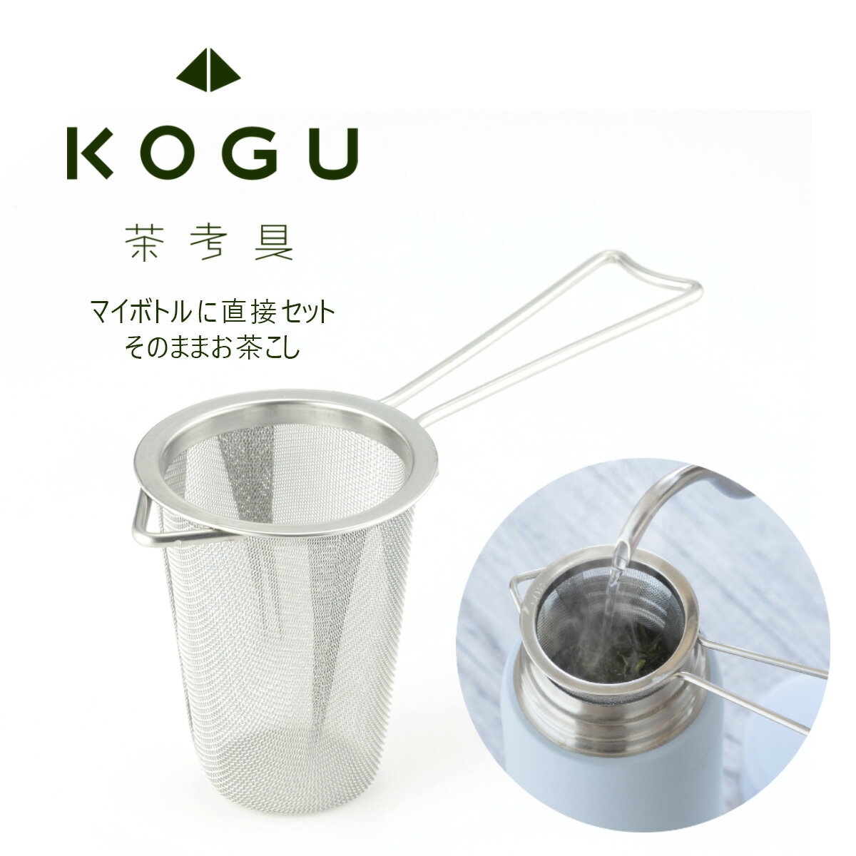 茶考具 マグボトル 茶こし 日本製 