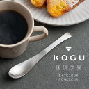 珈琲考具 マグカップスプーン 5本組日本製 コーヒースプーン 18-8ティースプーン バリスタ KOGU コーヒー カフェ 下村企販こだわり シンプル つや消しサテン coffee