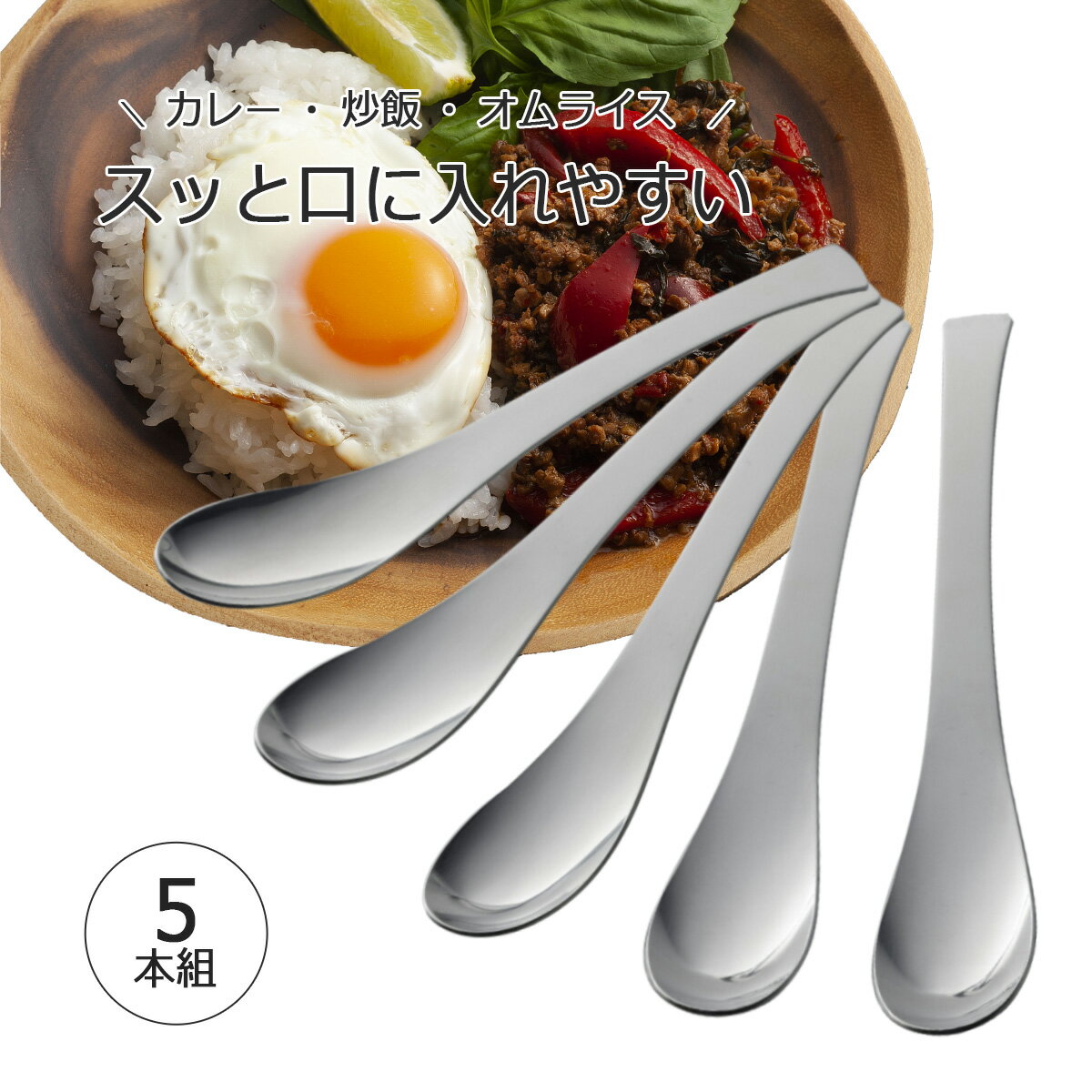 TSUBAME スマートカレースプーン 5本組スプーンセット ステンレス 日本製すくいやすい 丈夫 スリム カレーチャーハン 丼物 シンプル おしゃれお洒落 ギフト プレゼント 贈り物下村企販