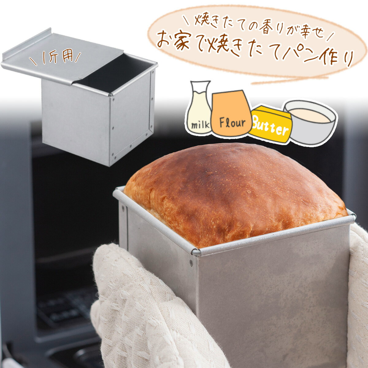 パン焼 フタ付 1斤日本製 パン型 型 製パン 高級パン食パン 角食パン キューブパン 手作り焼きたて パン 手ごねパン 朝食ホームベーカリー インスタ 映えパン作り パン屋のサムネイル