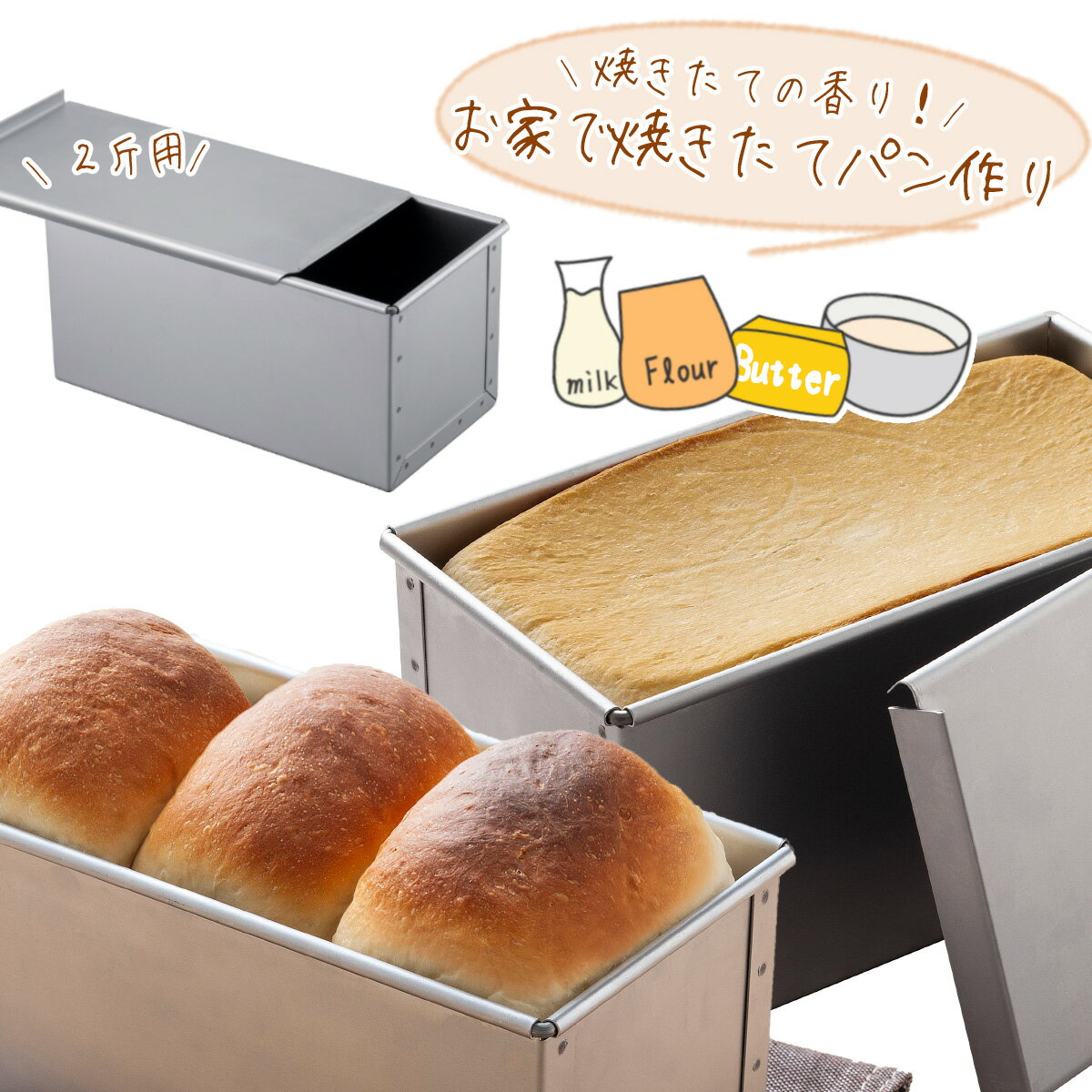 パン焼 フタ付 2斤日本製 パン型 型 製パン食パン 角食パン キューブパン 手作り焼きたて パン 手ごねパン 朝食ホームベーカリー インスタ 映えパン作り パン屋のサムネイル