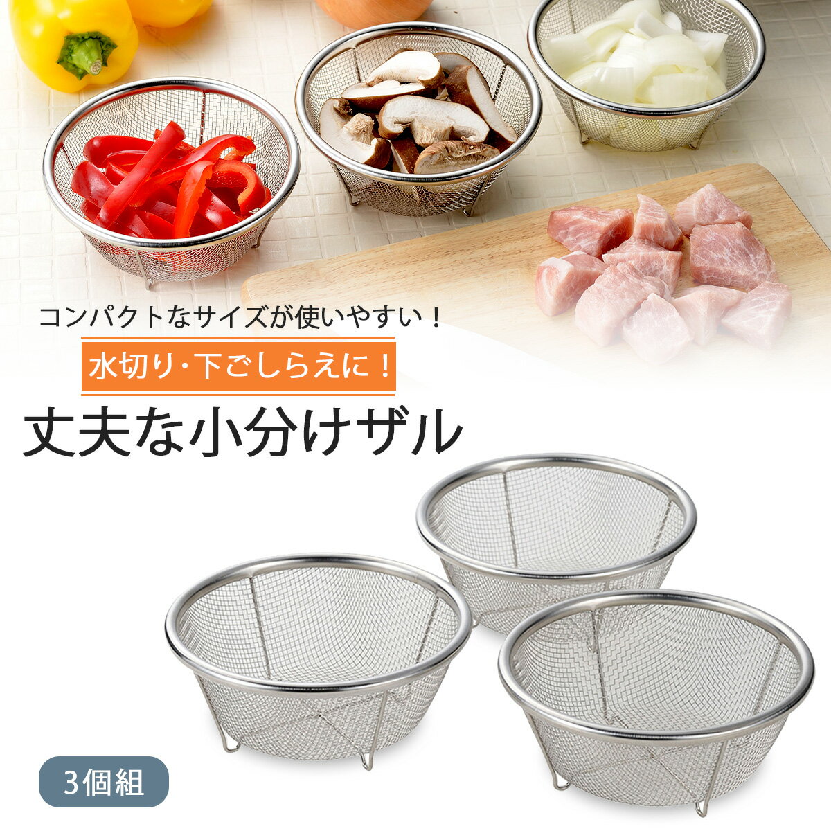 小分け 下ごしらえ ザル 3個組日本製 ステンレス 小分け 水切り 下ごしらえザル下準備 調理 下村企販