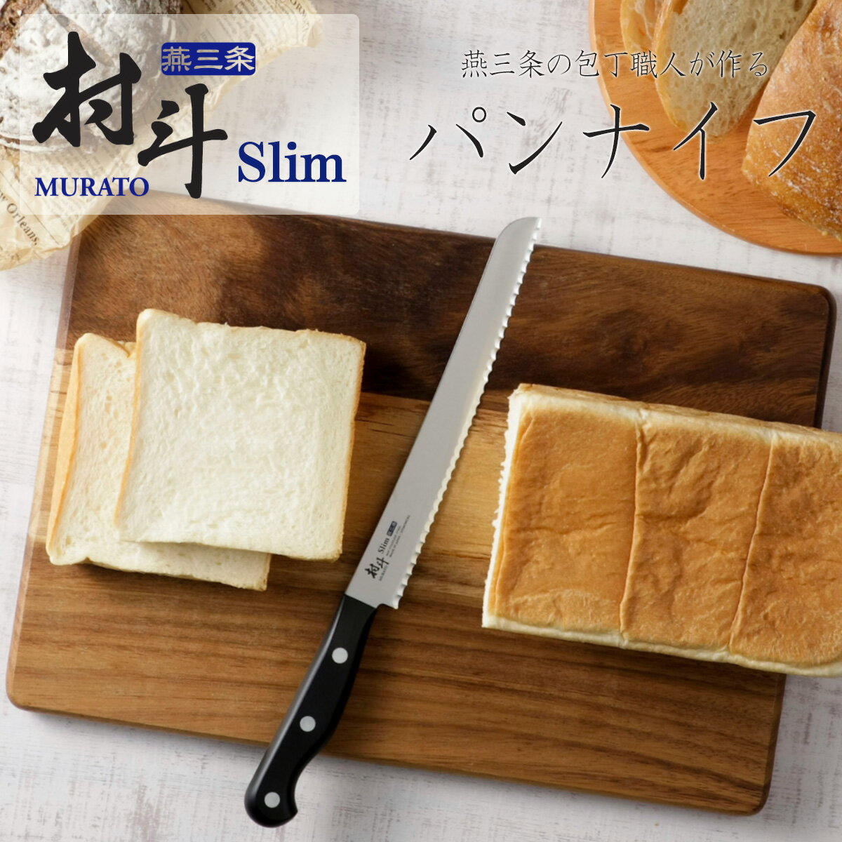 高級食パン 村斗 Slim パンナイフ 220mm日本製 包丁 職人 パン切りナイフ握りやすい ステンレス 高級パン食洗機対応 波刃 下村工業 JAPANナイフ 食パン ブレッドナイフパン切り