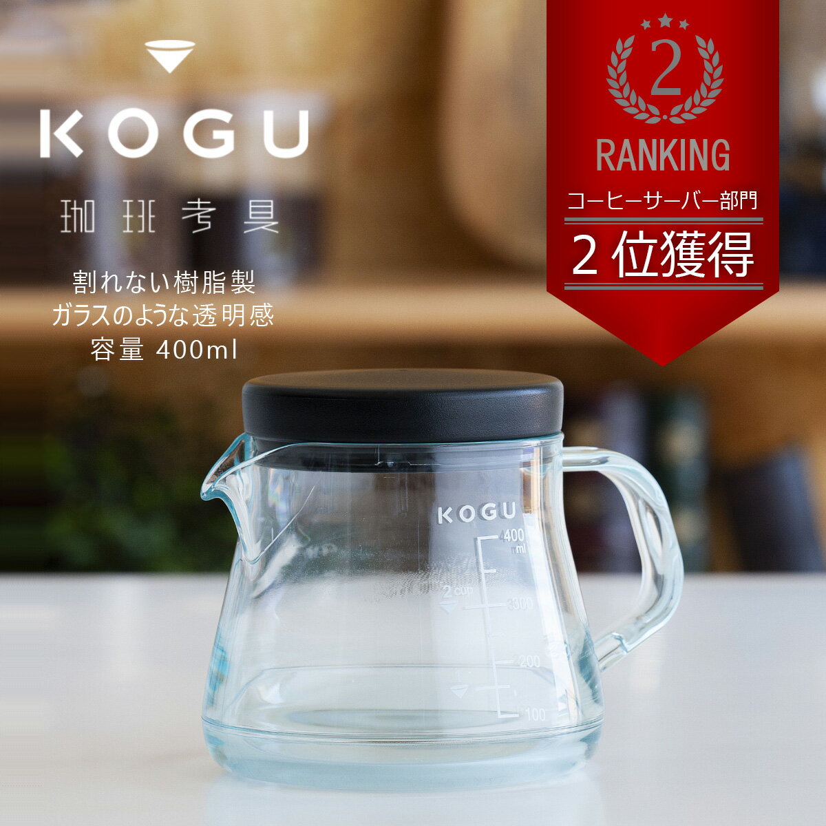 珈琲考具 KOGU 割れにくいコーヒーサーバー 400ml 下村企販 D2312 【お