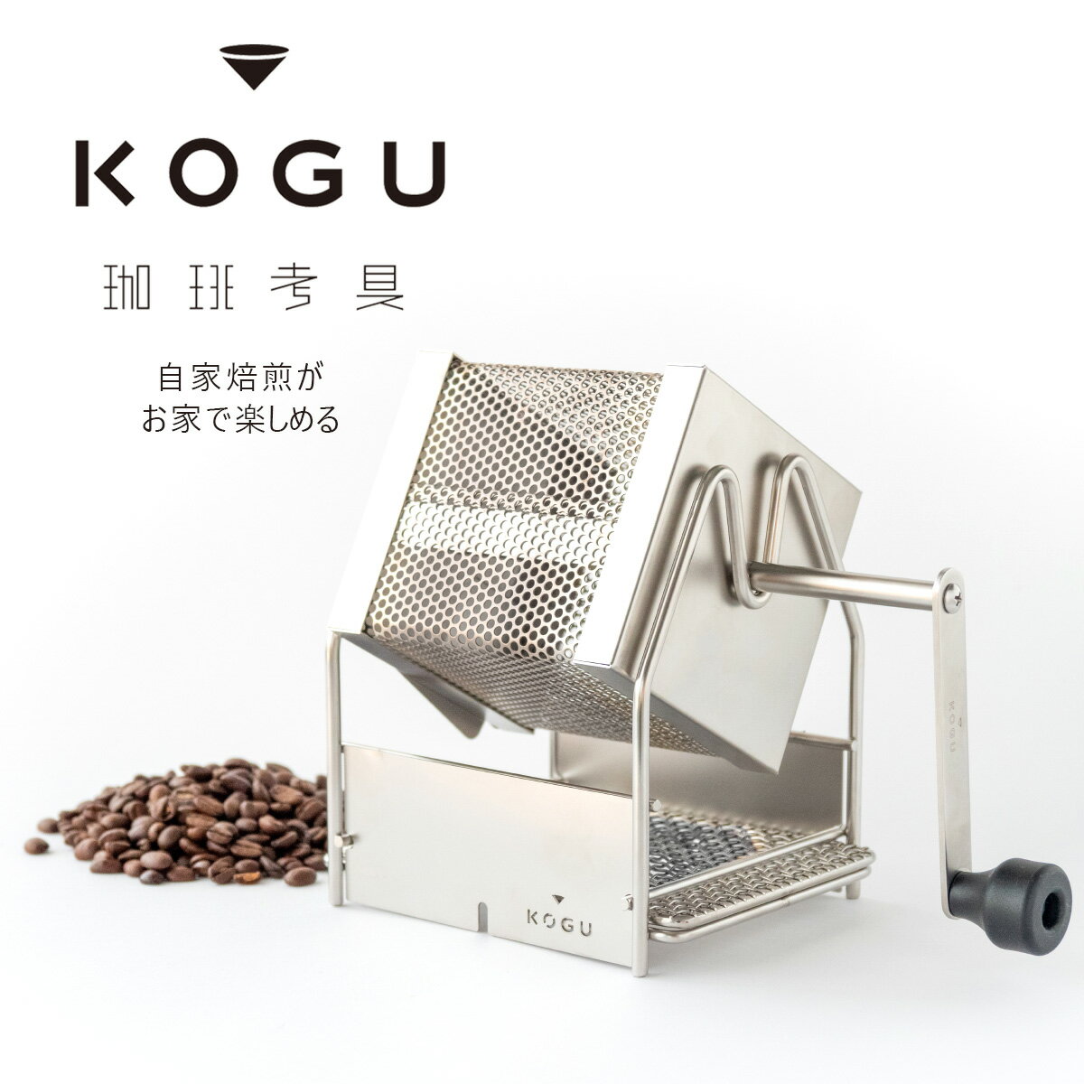 楽天エルルショップ珈琲考具　ロースターコーヒー豆 ドリップ ステンレスバリスタ 自家焙煎 KOGU 生豆coffee カフェ ハンドドリップドリップコーヒー 匠 日本製 珈琲清潔 丈夫 シンプル 下村企販アウトドア 焙煎