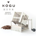 珈琲考具　ロースターコーヒー豆 ドリップ ステンレスバリスタ 自家焙煎 KOGU 生豆coffee カフェ ハンドドリップドリップコーヒー 匠 日本製 珈琲清潔 丈夫 シンプル 下村企販アウトドア 焙煎