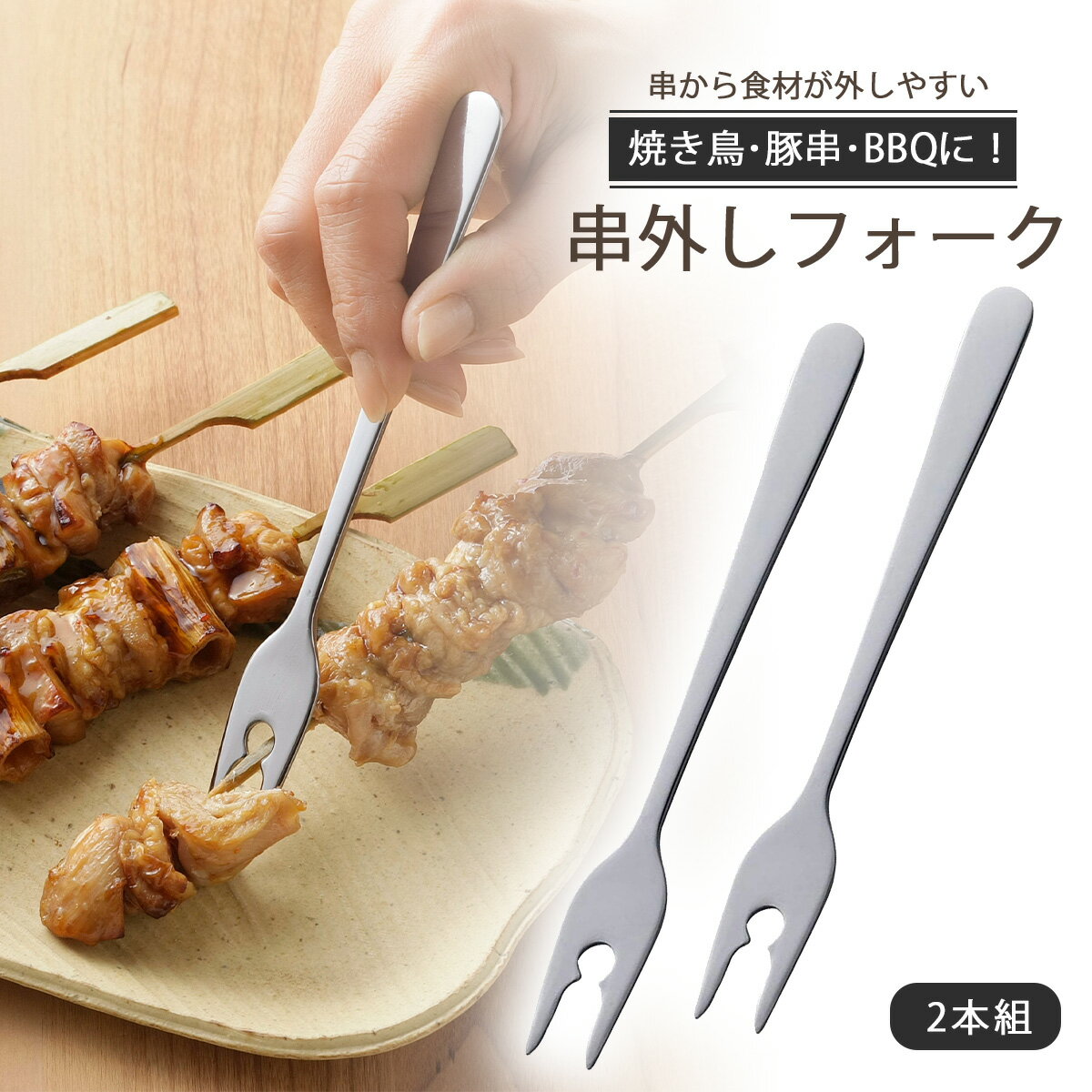 串ぬき フォーク 2本組日本製 ステンレス ミラー仕上げ ピック 串焼き串抜き 焼き串 焼き鳥 豚串 BBQ シシカバブ下村企販