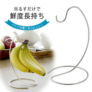 ステンレス バナナスタンド日本製 ステンレス製 置き型 スタンドバナナ 鮮度長持ち オシャレ ディスプレイ下村企販 カウンター上 果物 フック ラック