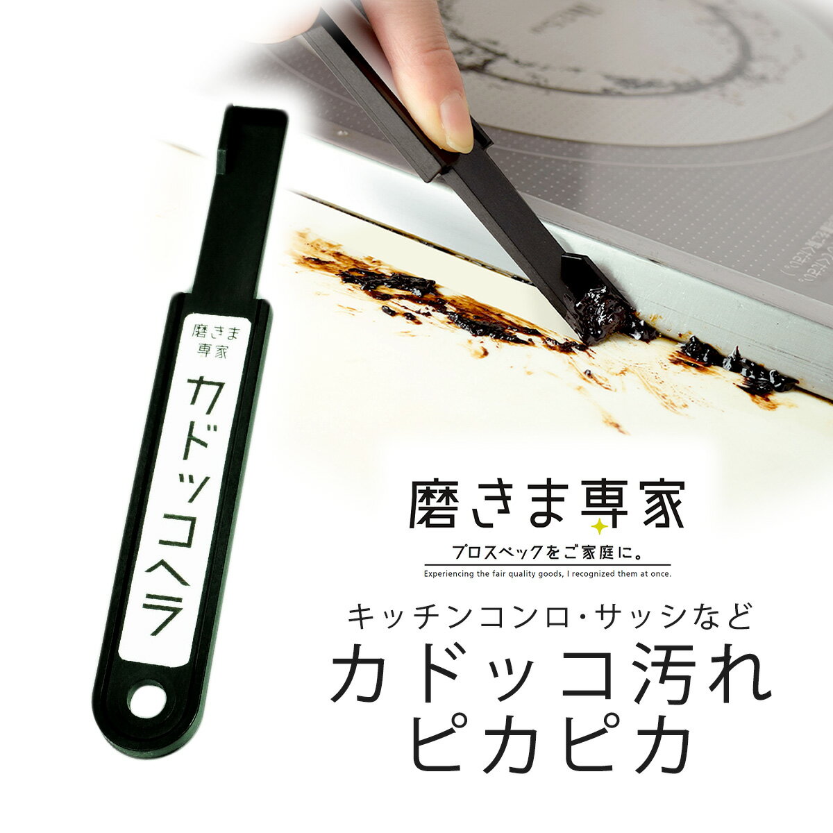 磨きま専家 カドッコヘラ日本製 掃除 サッシ レール クリーニングプロ掃除 隅っこ 角っこ 窓サッシ 大掃除ラクラク キズつけにくい キッチンコンロ 年末掃除サッシ汚れ プロ 業務用 すき間汚れ