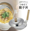 IH対応 つゆだく 親子鍋 フタ付日本製 ステンレス コンパクト 親子丼かつ丼 IH調理器 丼ぶり 夜食 牛丼業務用 プロ ふわトロ 半熟玉子 たまご 下村企販