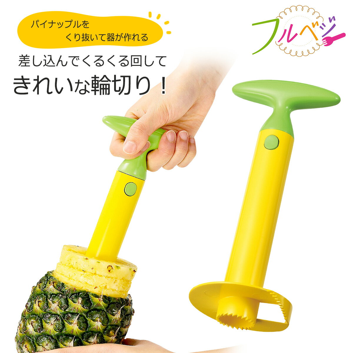 楽天市場】パイナップル 芯 抜き(キッチン用品・食器・調理器具 楽天市場】パイナップル 芯 抜き(キッチン用品・食器・調理器具