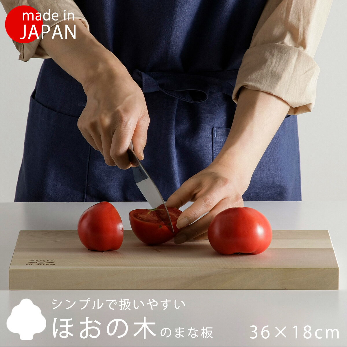 ほおの木 まな板 36×18日本製 朴の木 木製まな板 カッティングボード扱いやすい 清潔 シンプル 和食 ウッドナチュラル プロ 業務用 木製 天然木
