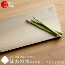 ほおの木 まな板 48×24日本製 朴の木 木製まな板 カッティングボード扱いやすい 清潔 シンプル 和食 ウッドナチュラル プロ 業務用 木製 天然木幅広 大判サイズ プロ仕様